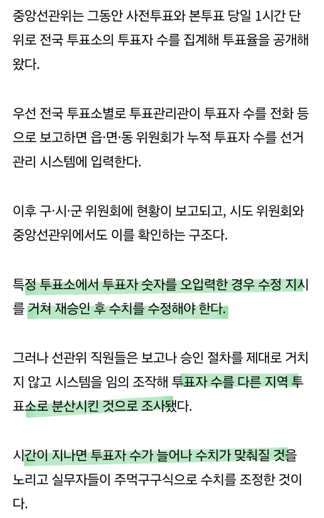 [정보/소식] [속보] 실시간 정신나간 선관위 소식(통계를 주먹구구로 고침) | 인스티즈