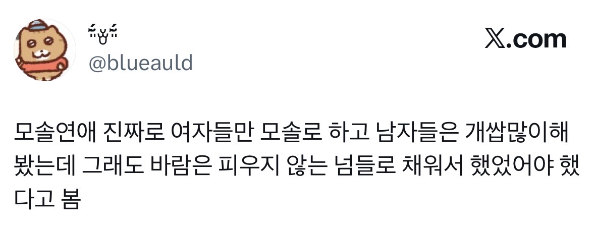 [잡담] 모솔연애 이 말 어느 정도 공감된다 | 인스티즈