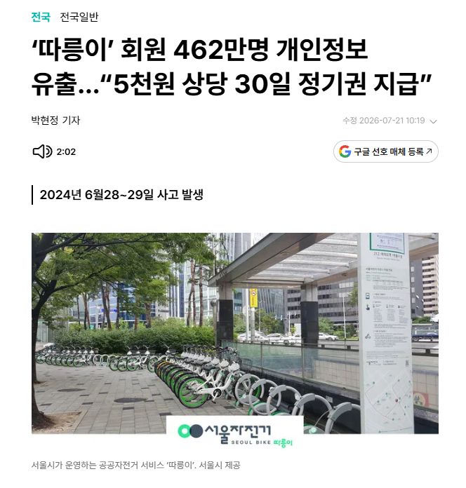 [정보/소식] '따릉이' 회원 462만명 개인정보 유출…"5천원 상당 30일 정기권 지급” | 인스티즈