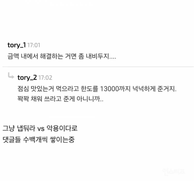 회사 점심 식대로 저녁까지 먹는 직원 논란 | 인스티즈