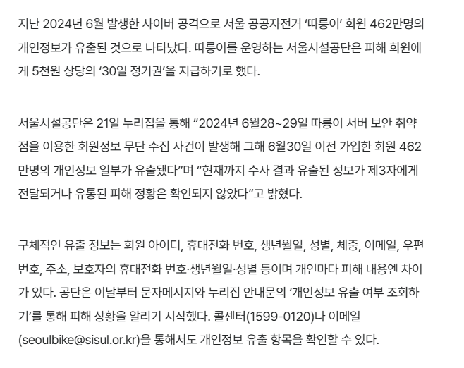 [정보/소식] '따릉이' 회원 462만명 개인정보 유출…"5천원 상당 30일 정기권 지급” | 인스티즈