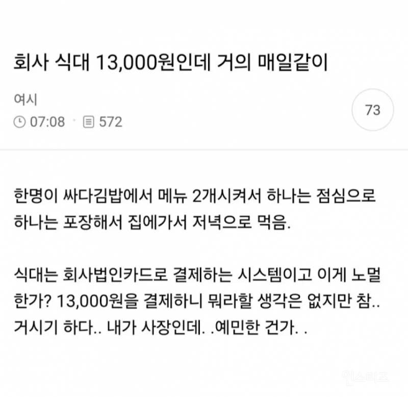 회사 점심 식대로 저녁까지 먹는 직원 논란 | 인스티즈