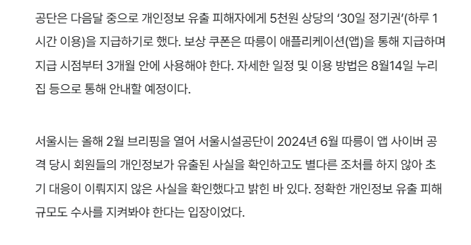 [정보/소식] '따릉이' 회원 462만명 개인정보 유출…"5천원 상당 30일 정기권 지급” | 인스티즈