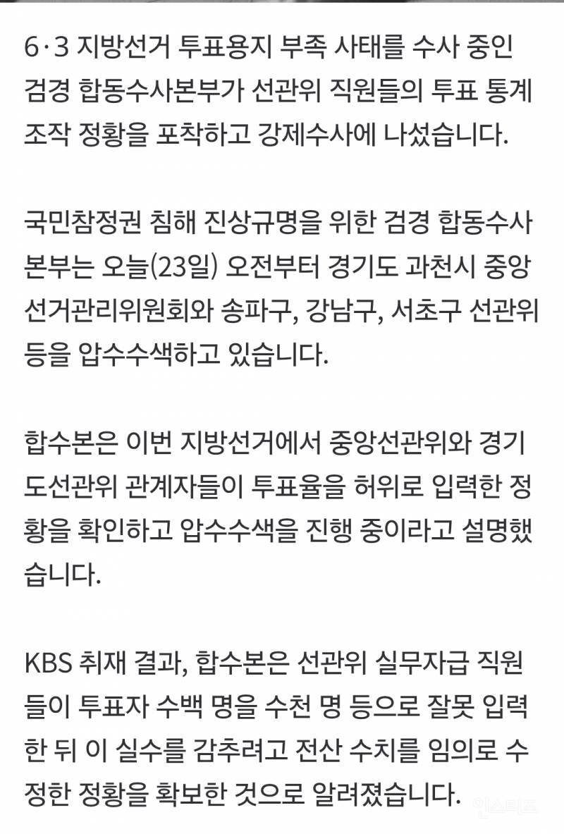 [단독] 합수본, '투표율 허위입력' 선관위 압수수색…"수백→수천 입력” | 인스티즈