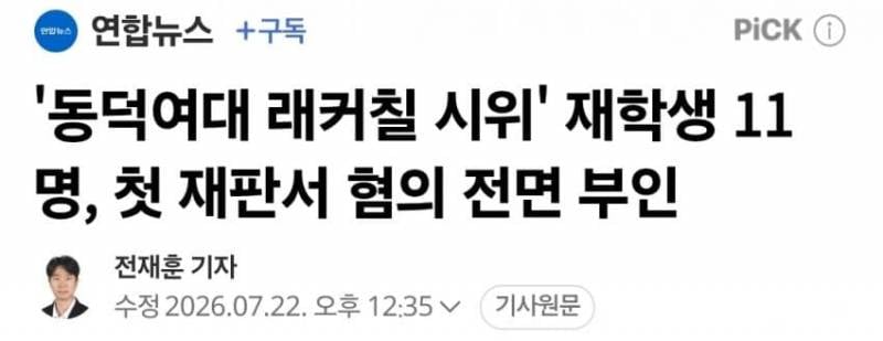 [잡담] 동덕여대 첫 재판 재학생 11명 혐의 전면 부인 | 인스티즈