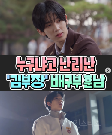 김부장 배구부 훈남 아이돌 본업미 떴다,,, | 인스티즈