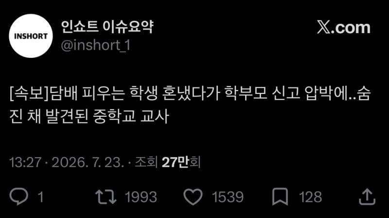 [잡담] ㅁ충 때문에 초등교사 죽은지 얼마나 됐다고 | 인스티즈