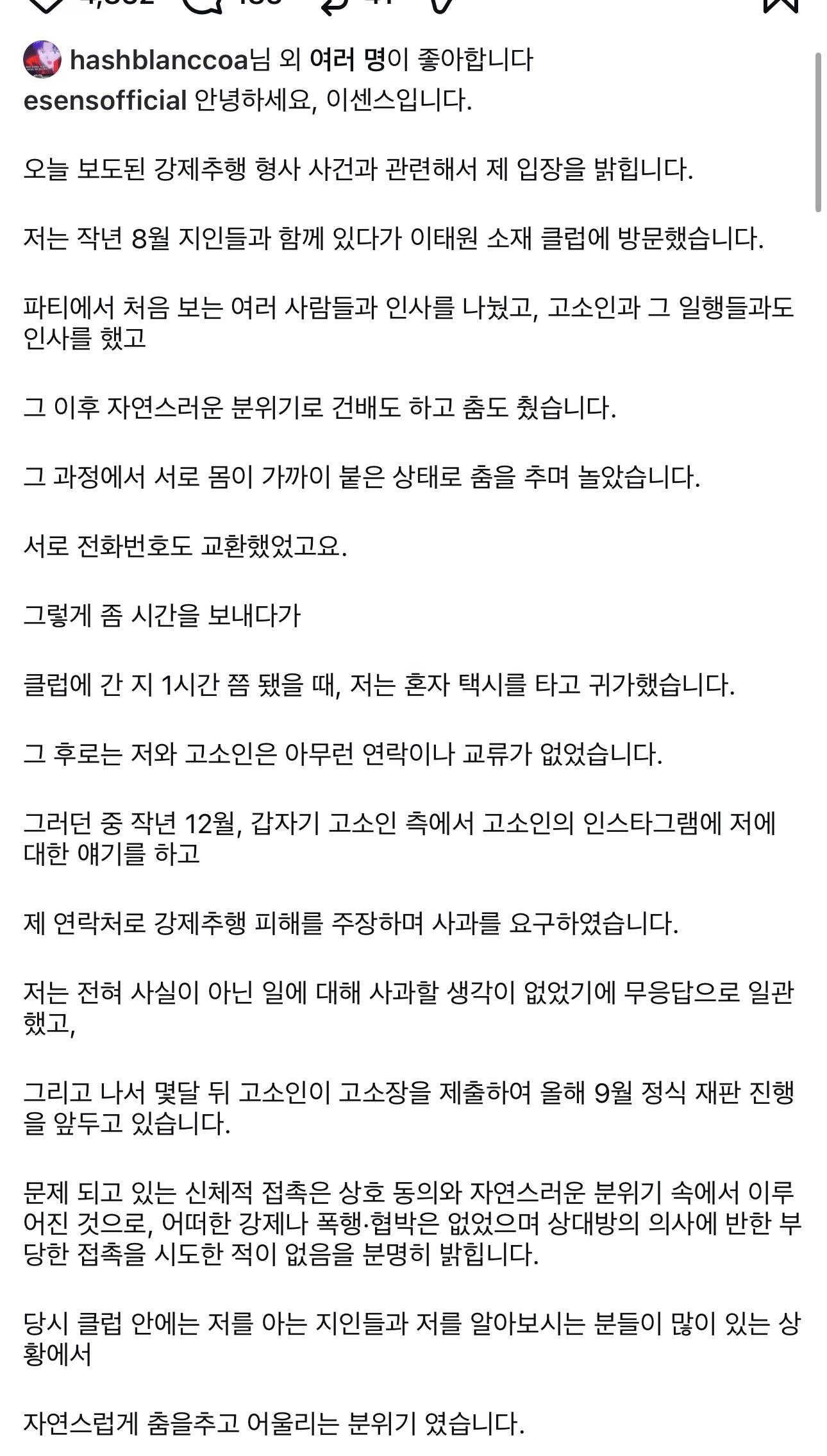 [잡담] 강제추행 혐의에 대한 이센스 입장문 | 인스티즈