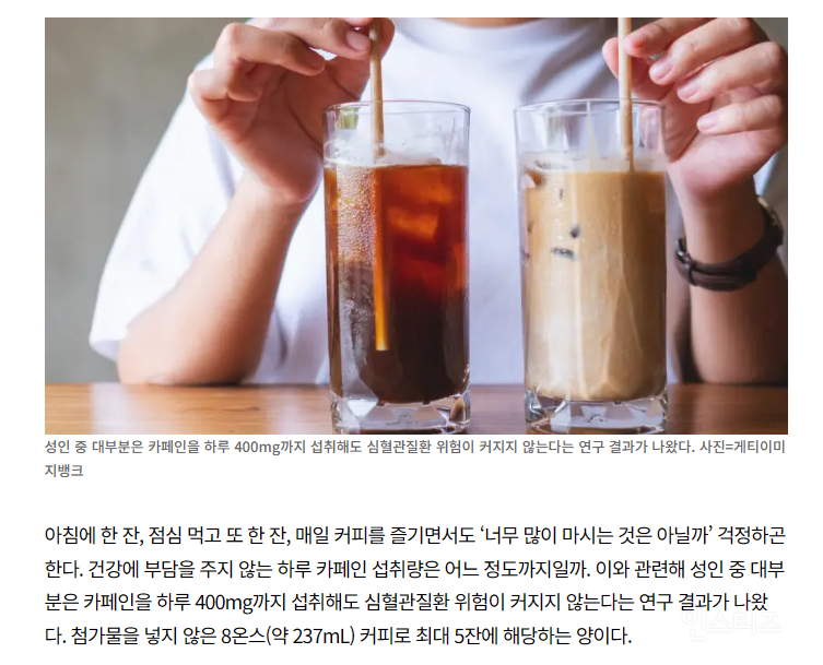 "커피 하루 잔까지 괜찮다”…성인 카페인 400mg, 심장병 위험 안 높여 | 인스티즈