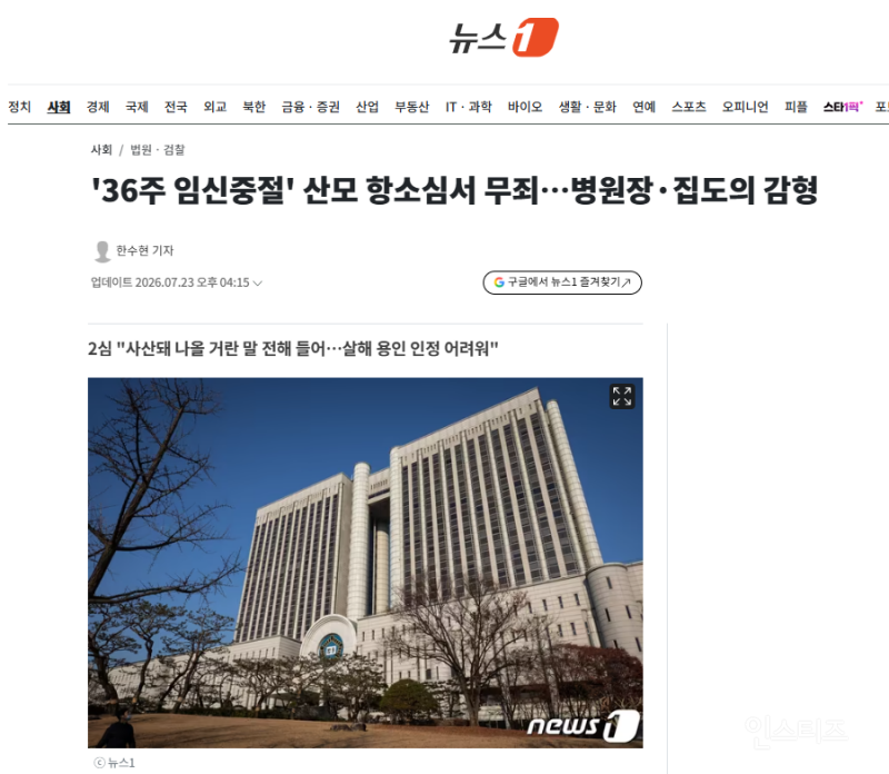 '36주 임신중절' 산모 항소심서 무죄…병원장·집도의 감형 | 인스티즈