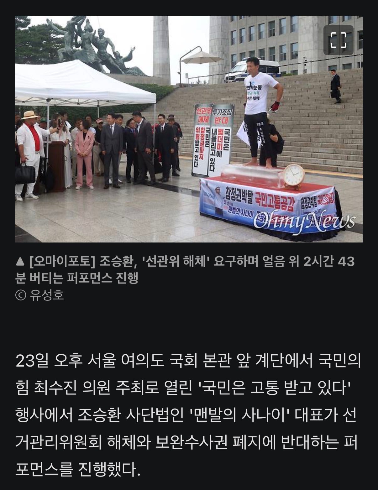 [정보/소식] [영상] 조승환, '선관위 해체' 요구하며 얼음 위 2시간 43분 퍼포먼스 | 인스티즈