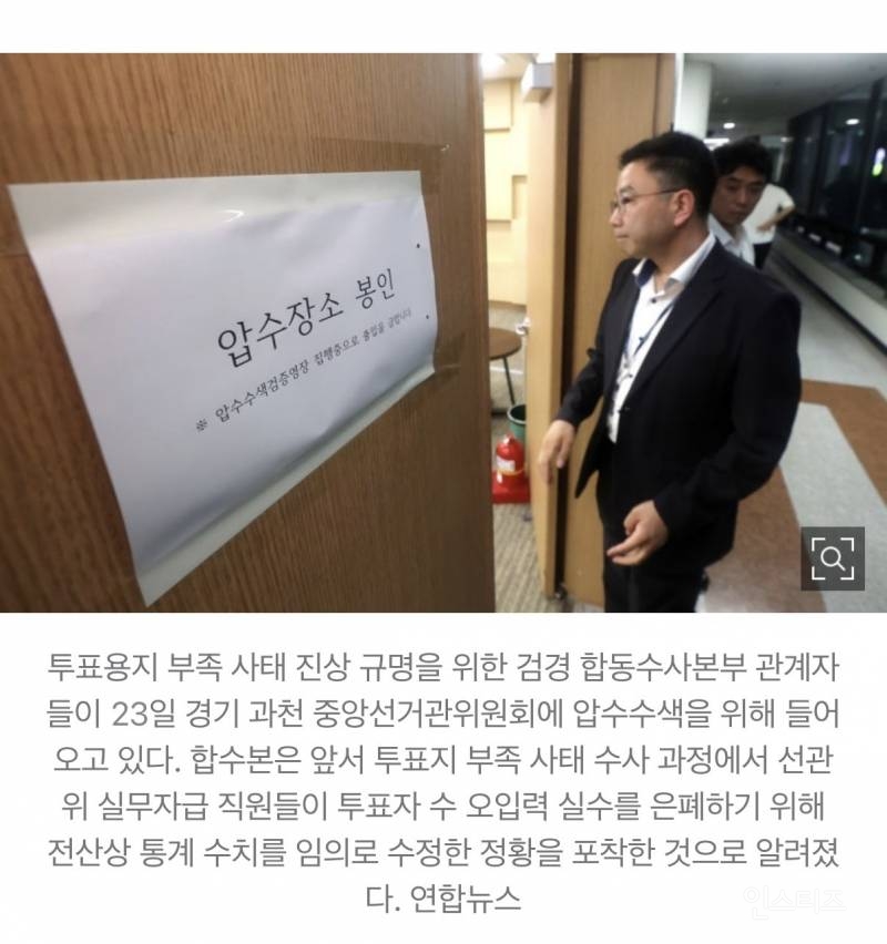 [속보] 합수본, 중앙선관위 압수수색…'투표자수 전산조작' 포착 | 인스티즈