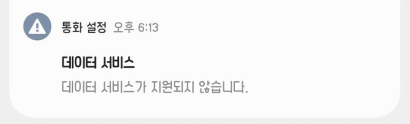 [잡담] 데이터서비스가 지원되지않는다는건 왜그런지아는익? | 인스티즈