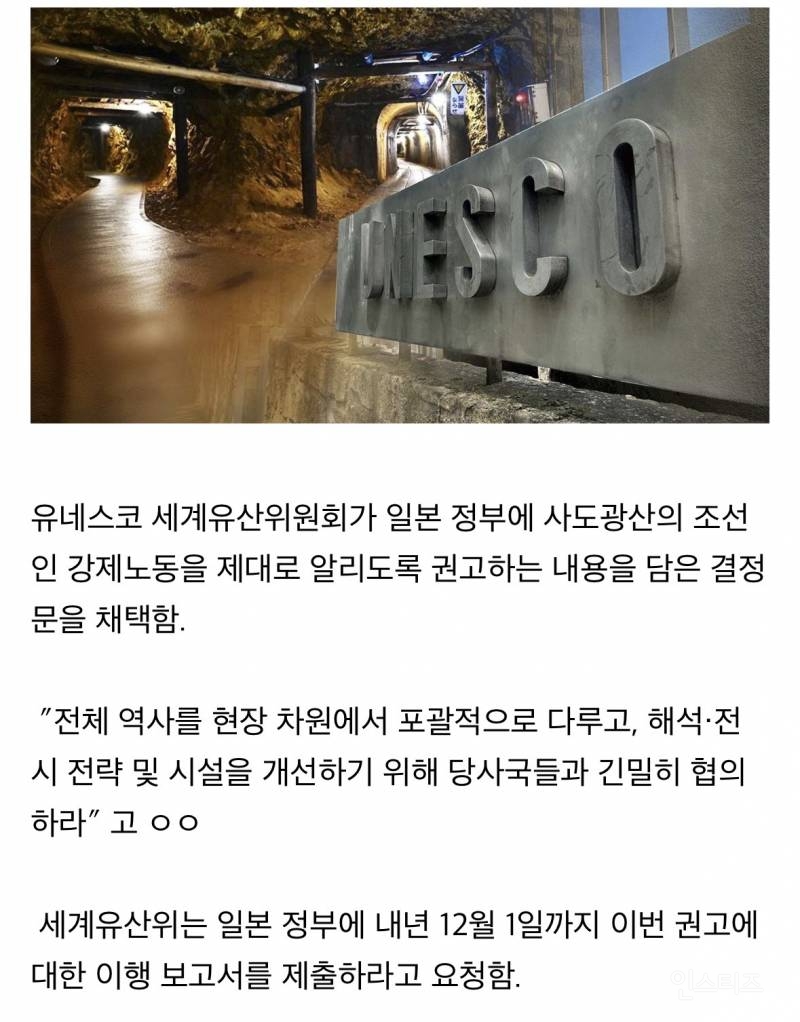 유네스코 "일본, 사도광산 강제노동 제대로 알려야" 결정문 채택 | 인스티즈