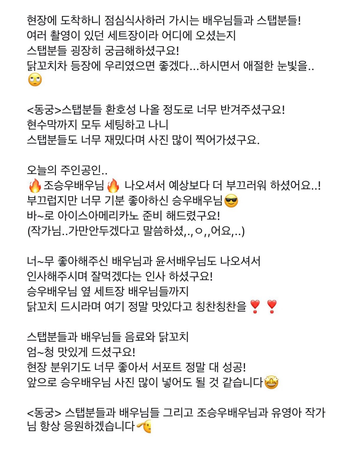 [잡담] 동궁이랑 레이디두아 촬영장 붙어잇던날에 조승우가 신혜선한테 우리 닭꼬치트럭 맛잇다고 닭꼬치줫는데 | 인스티즈