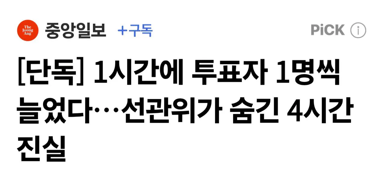 [잡담] 단독] 1시간에 투표자 1명씩 늘었다…선관위가 숨긴 4시간 진실 | 인스티즈
