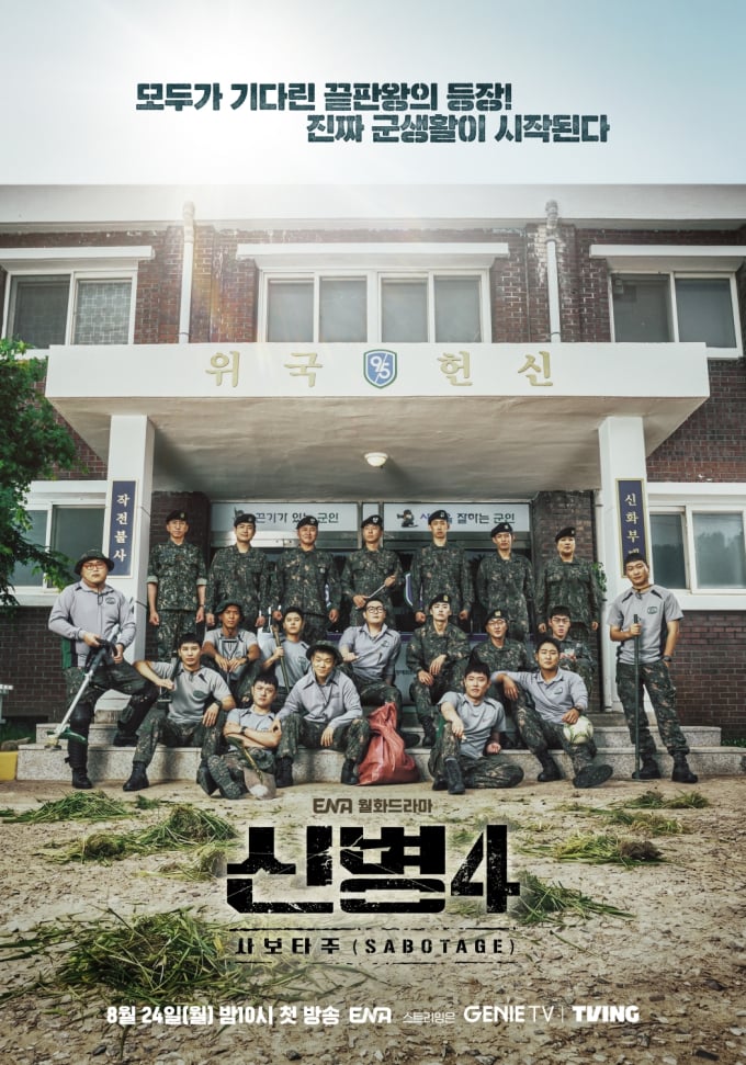 [정보/소식] 신병4) '신병4 사보타주' 티저 공개… 8월 24일 첫방 | 인스티즈