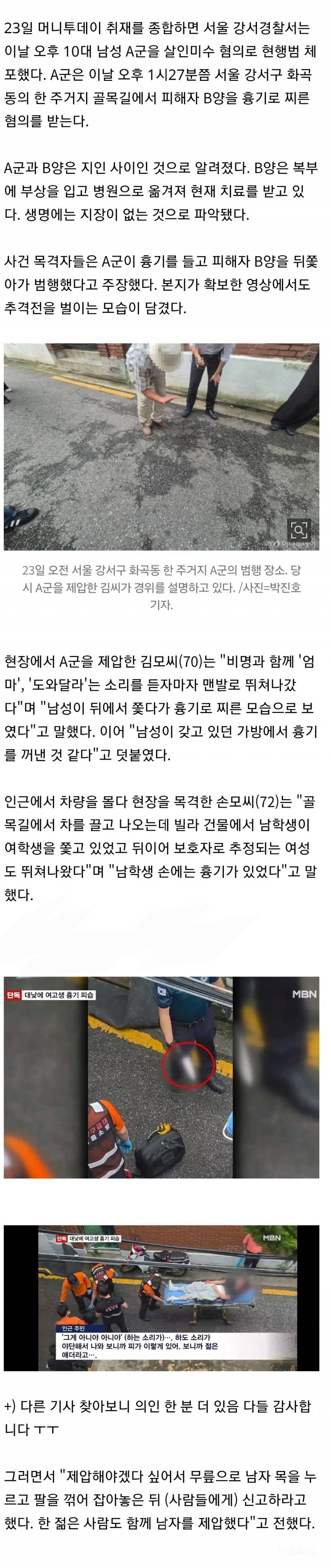 🎭[영상] "엄마" "도와줘" 화곡동서 여고생 피습..."뒤쫓던 남학생이 찔러" | 인스티즈