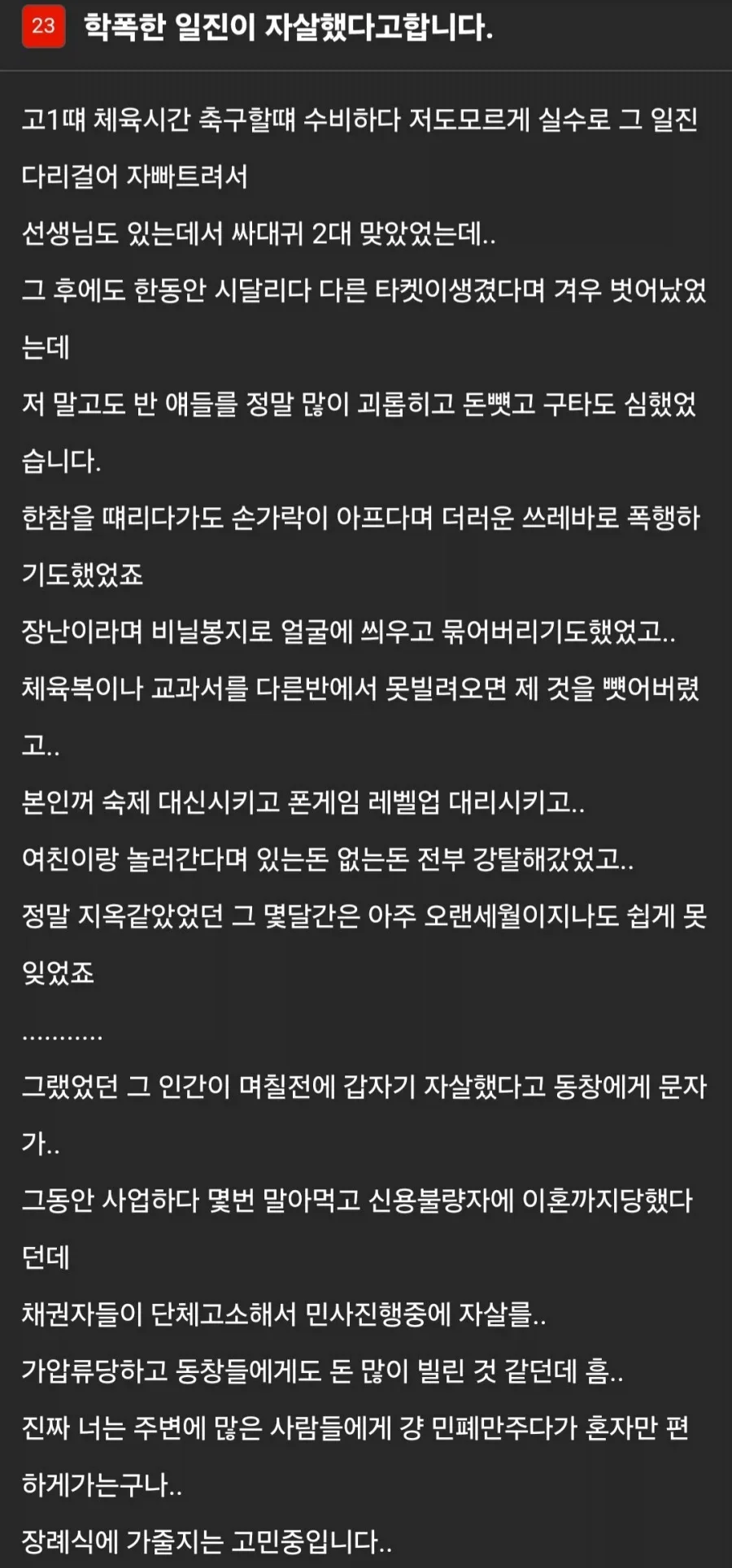학폭한 일진이 자살했다고합니다 | 인스티즈
