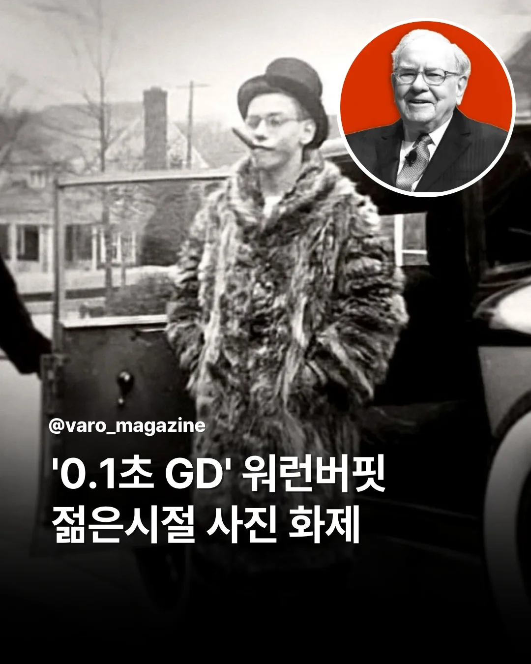0.1초 GD 닮았다는 워렌버핏 젊은 시절……jpg | 인스티즈