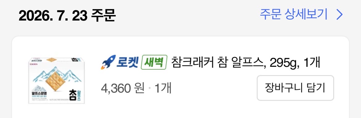 [잡담] 초록글 보고 갑자기 참크래커 땡겨서 주문햇네 | 인스티즈