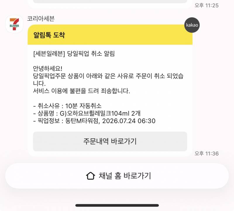 [잡담] 세븐일레븐 이거 자동취소 이유 뭘까,.... | 인스티즈