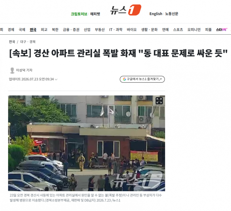 [속보] 경산 아파트 관리실 폭발 화재 "동 대표 문제로 싸운 듯" | 인스티즈