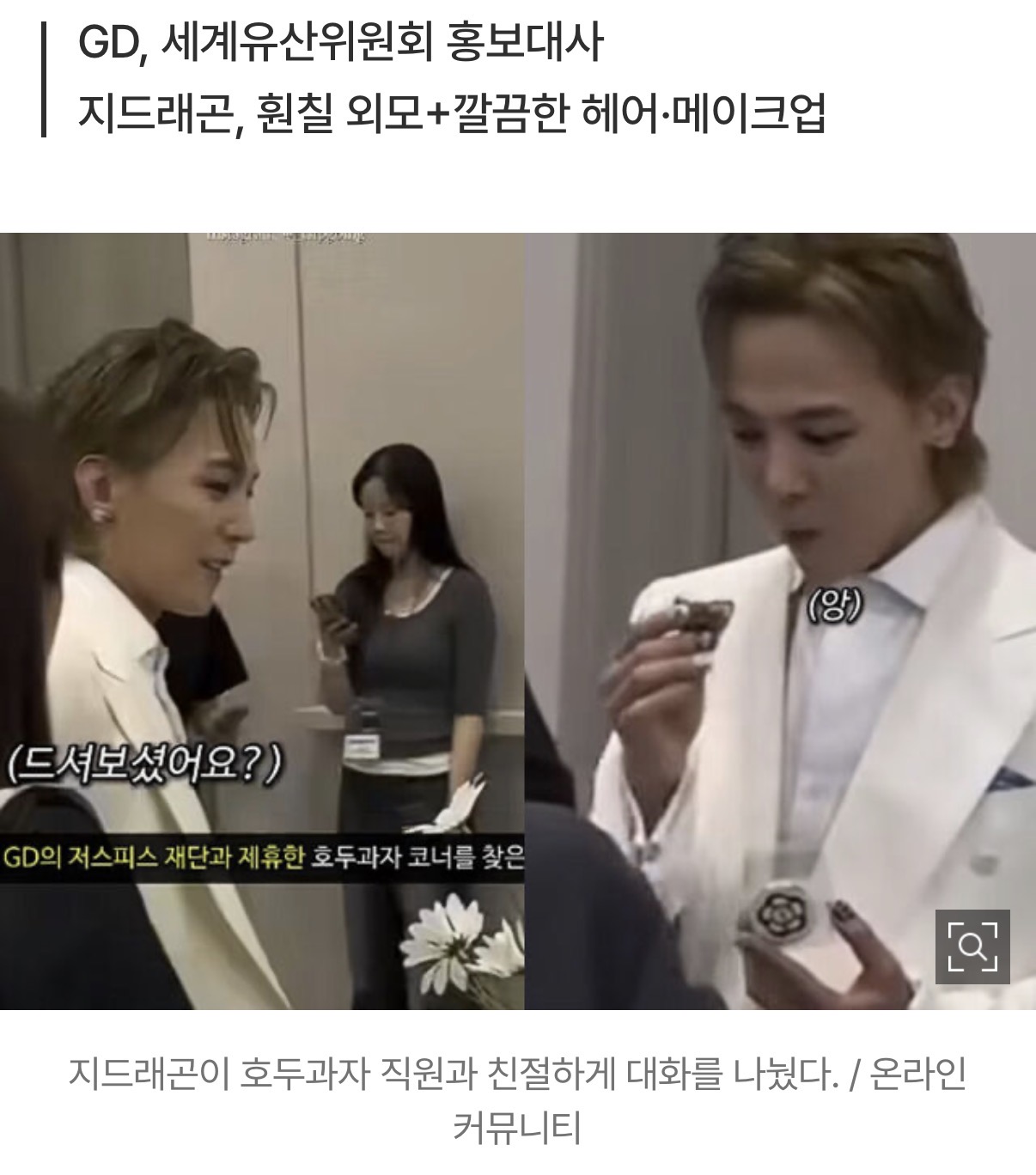 [정보/소식] 지드래곤, 호두과자 하나로 품격 인증..난리 난 30초 영상 뭐길래? | 인스티즈