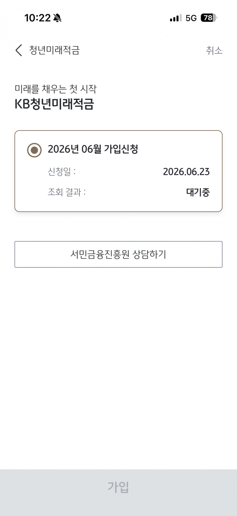 [잡담] 국민은행 청년미래적금 신청했는데 이렇게뜨면 아직 결과 안난거야 ,,? 아직 결과안나온사람들 많아 ? | 인스티즈