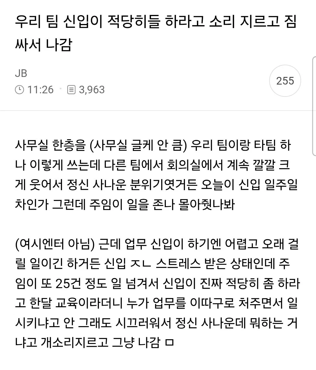 적당히 하라고 소리지르고 짐싸서 나갔다는 신입.jpg | 인스티즈