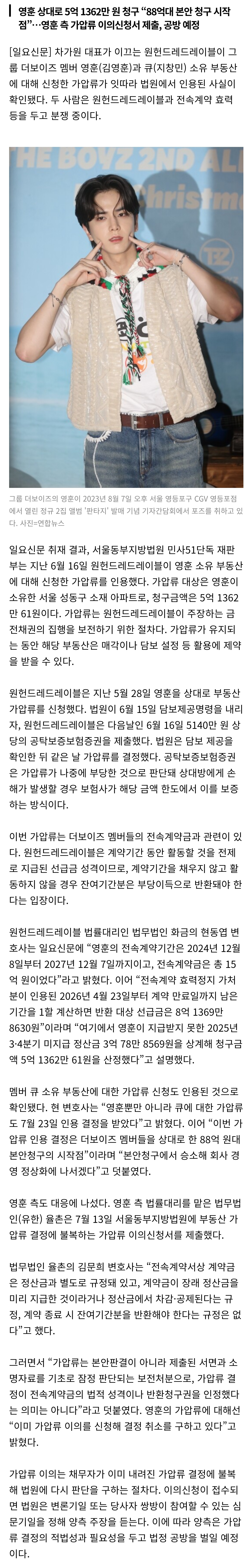 [정보/소식] [단독] 차가원 원헌드레드, 더보이즈 영훈·큐 부동산 가압류 | 인스티즈