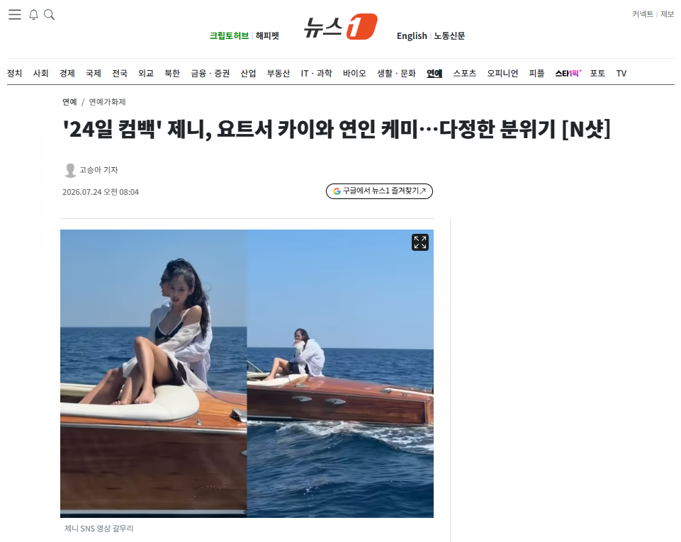 [정보/소식] '24일 컴백' 제니, 요트서 카이와 연인 케미…다정한 분위기 | 인스티즈
