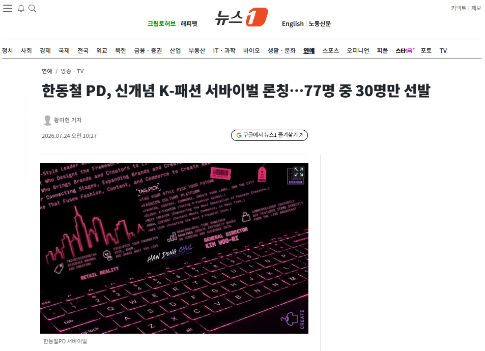 [정보/소식] 한동철 PD, 신개념 K-패션 서바이벌 론칭…77명 중 30명만 선발 | 인스티즈