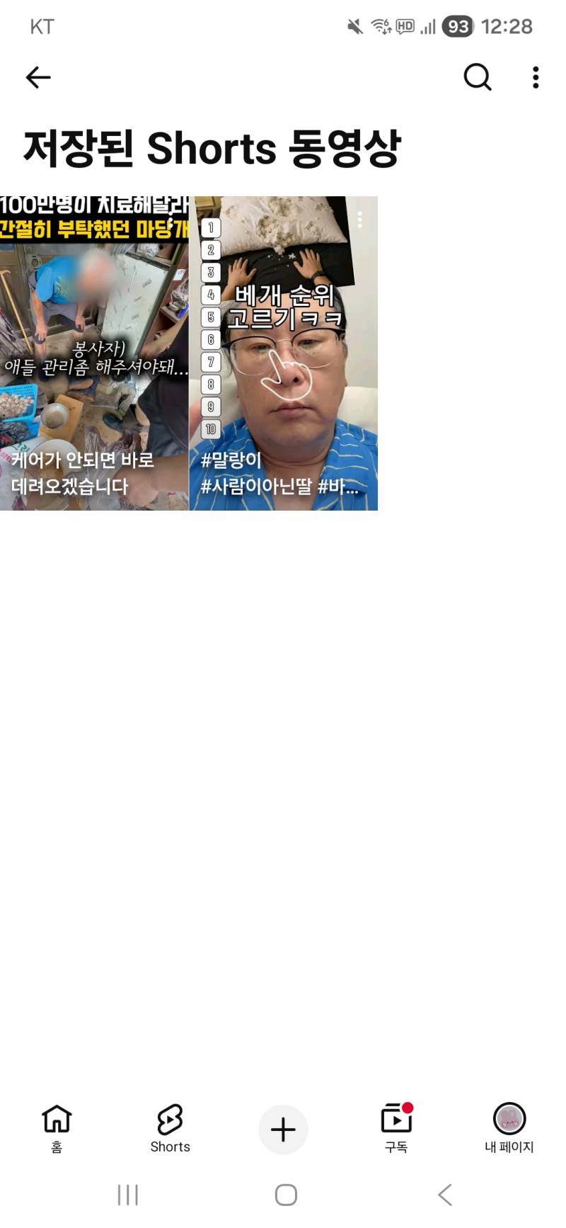[잡담] 유튜브 저장된쇼츠동영상목록어케지워? | 인스티즈
