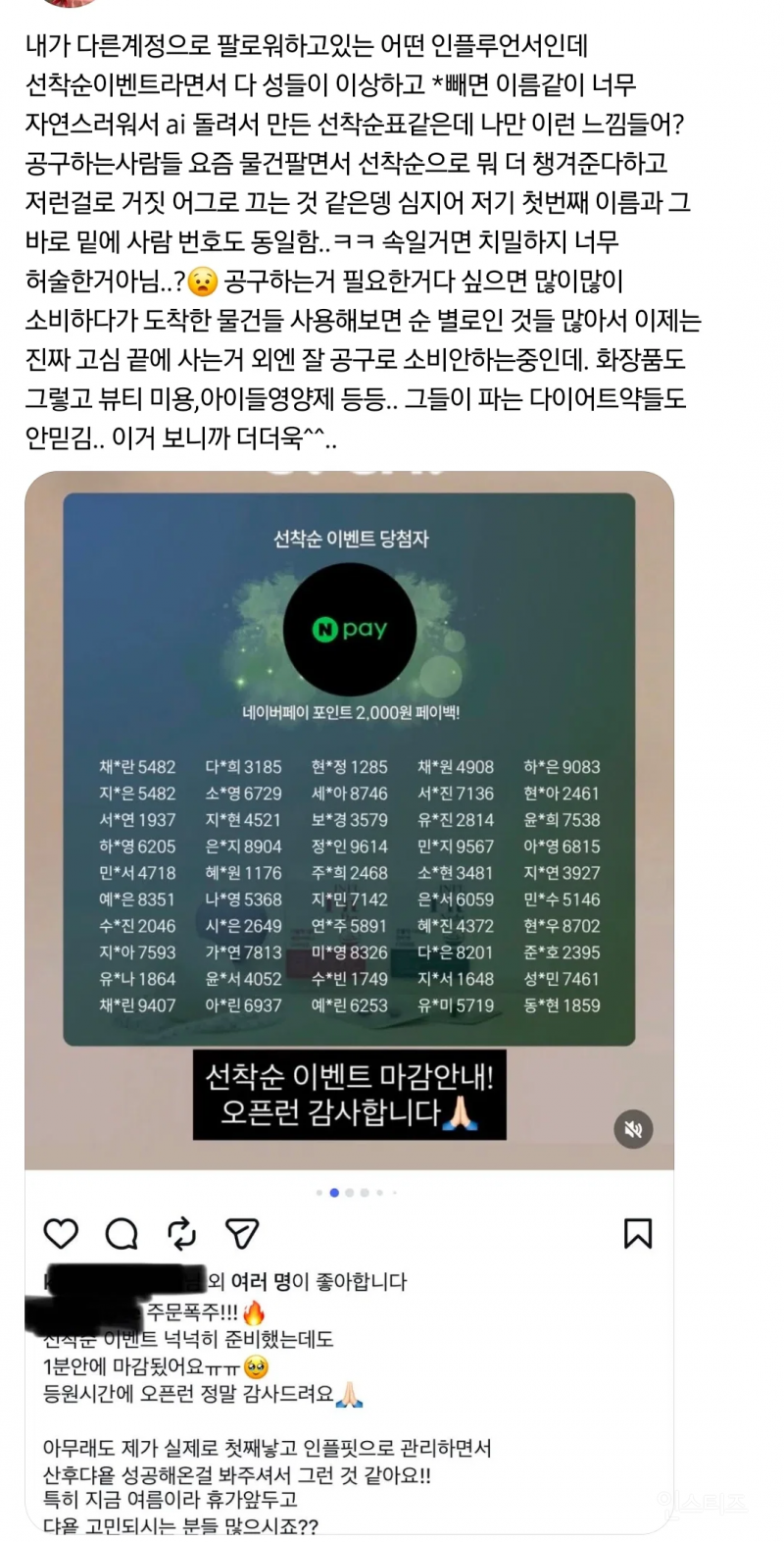 어딘가 이상한 인플루언서의 선착순 이벤트 당첨자 명단 | 인스티즈