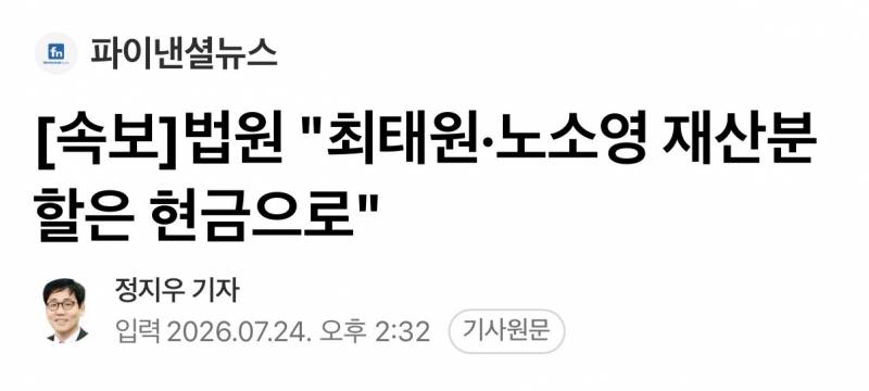 [속보] 법원 "최태원, 노소영에 재산분할 9440억원 지급하라” | 인스티즈