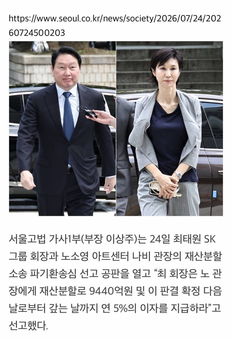[속보] 법원 "최태원, 노소영에 재산분할 9440억원 지급하라” | 인스티즈