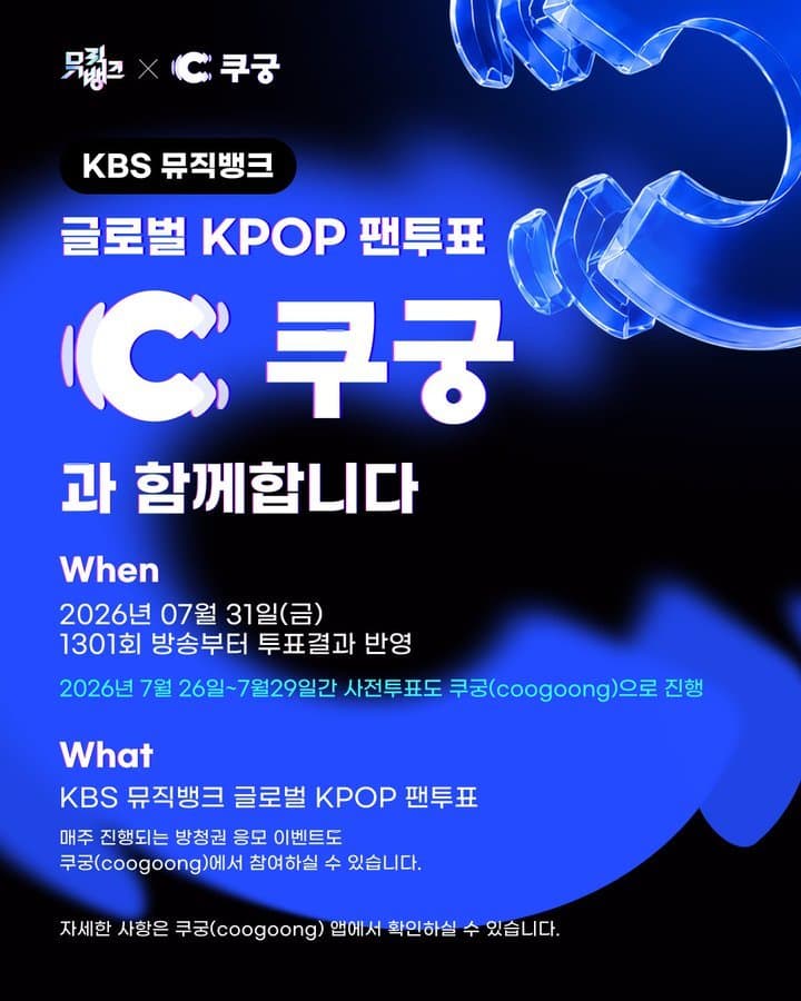 [정보/소식] KBS 뮤직뱅크 글로벌 팬투표 "쿠궁" 신설 | 인스티즈