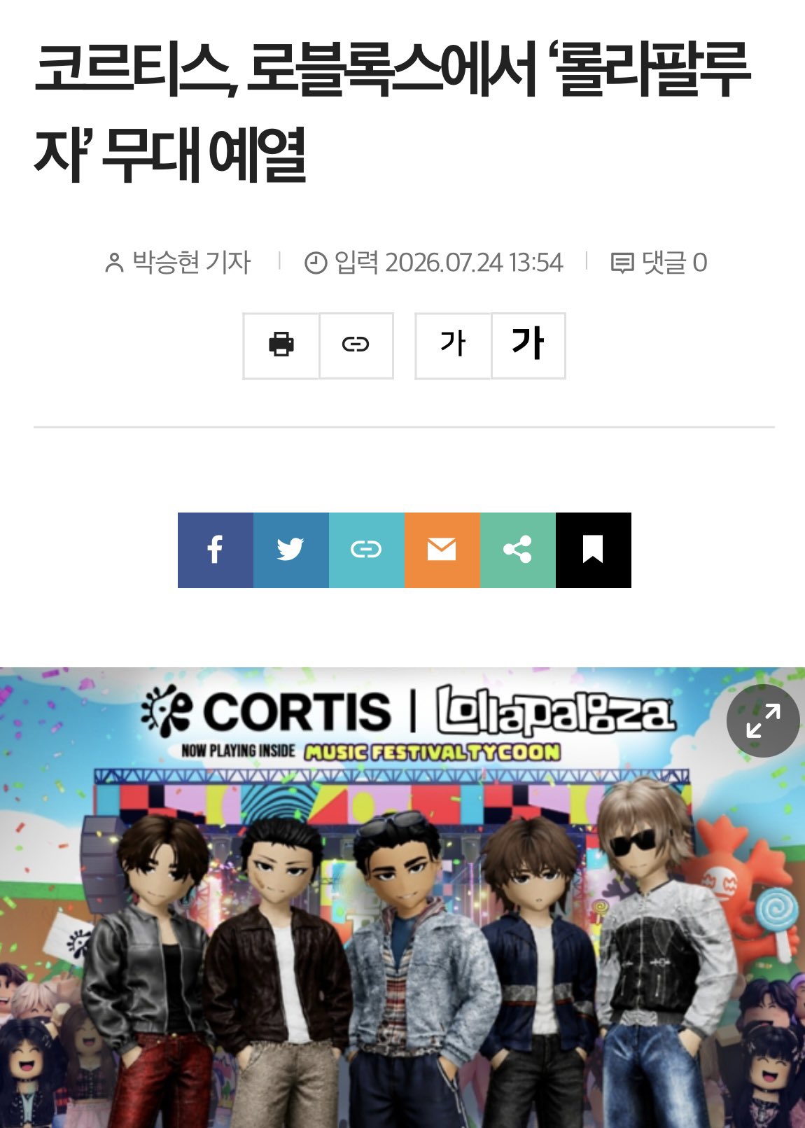 [정보/소식] 코르티스 × 로블록스 × 롤라팔루자 콜라보 | 인스티즈