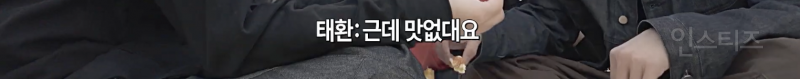 맥주를 처음 먹어본 아이돌의 후기 .jpg | 인스티즈
