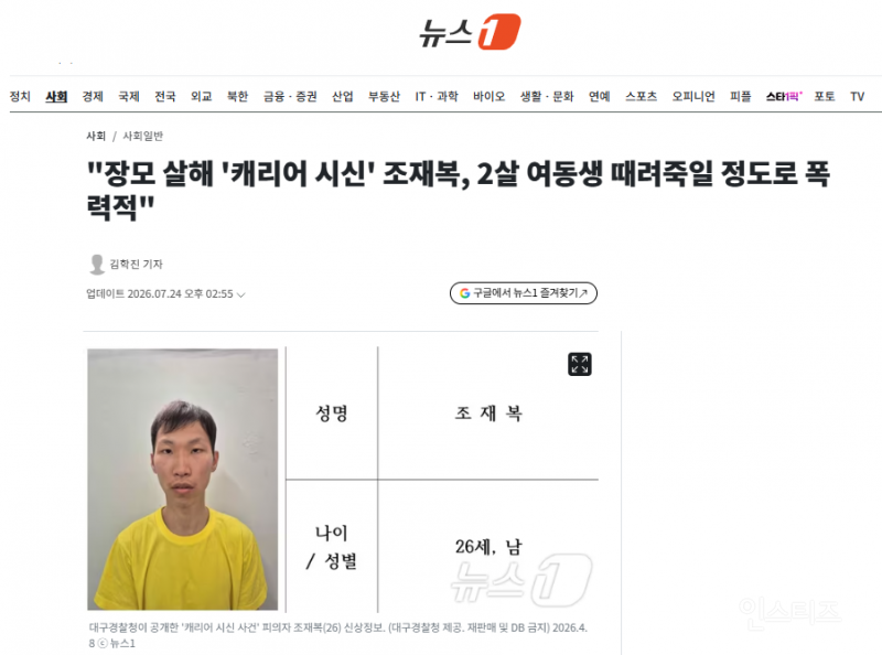 "장모 살해 '캐리어 시신' 조재복, 2살 여동생 때려죽일 정도로 폭력적" | 인스티즈