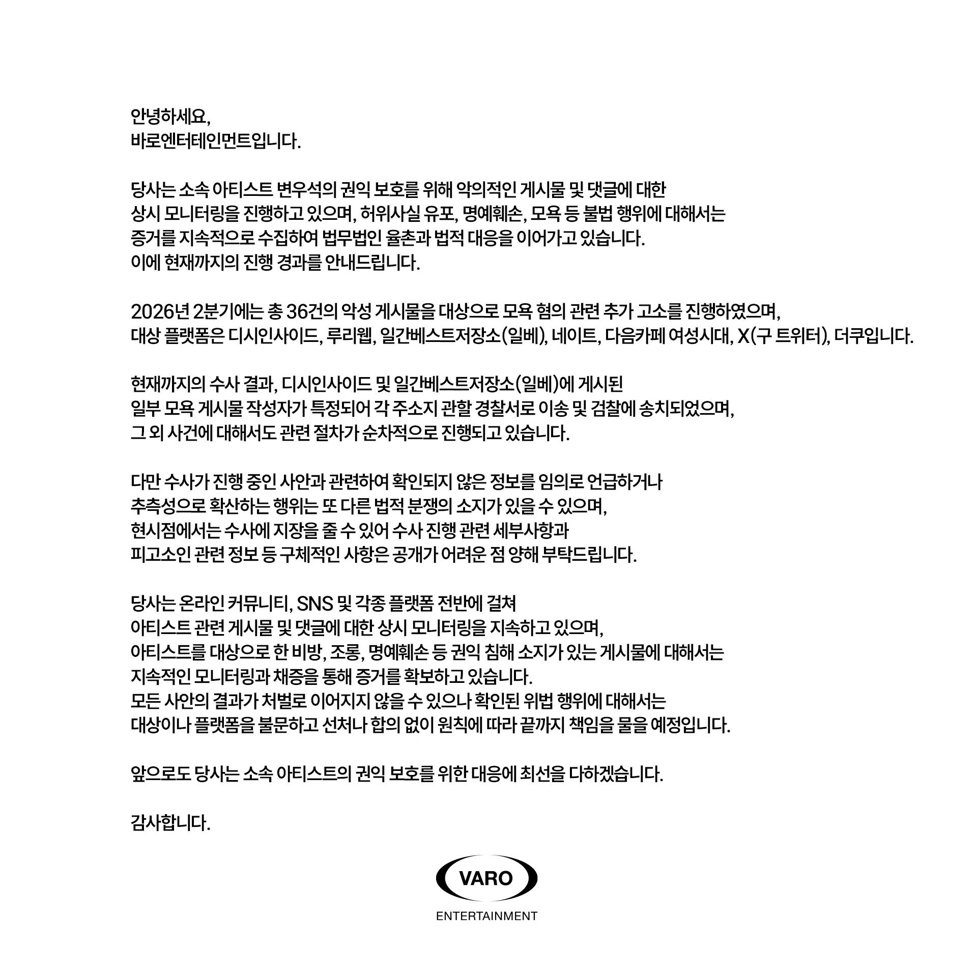 [정보/소식] 변우석 소속 아티스트 권익 침해 관련 법적 대응 진행 상황 | 인스티즈