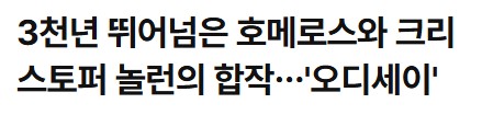 [정보/소식] 오디세이) 놀란 뭘한걸까,,, 오디세이 국내 언론 반응도 좋네 | 인스티즈
