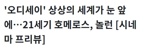 [정보/소식] 오디세이) 놀란 뭘한걸까,,, 오디세이 국내 언론 반응도 좋네 | 인스티즈