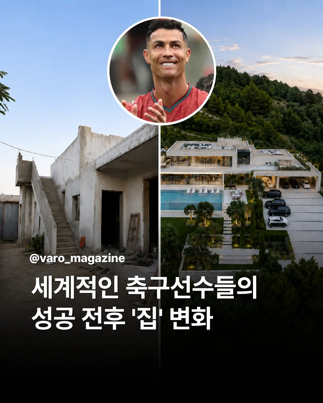 [잡담] 유명축구선수들 유명해지기전,후 집 이래 | 인스티즈