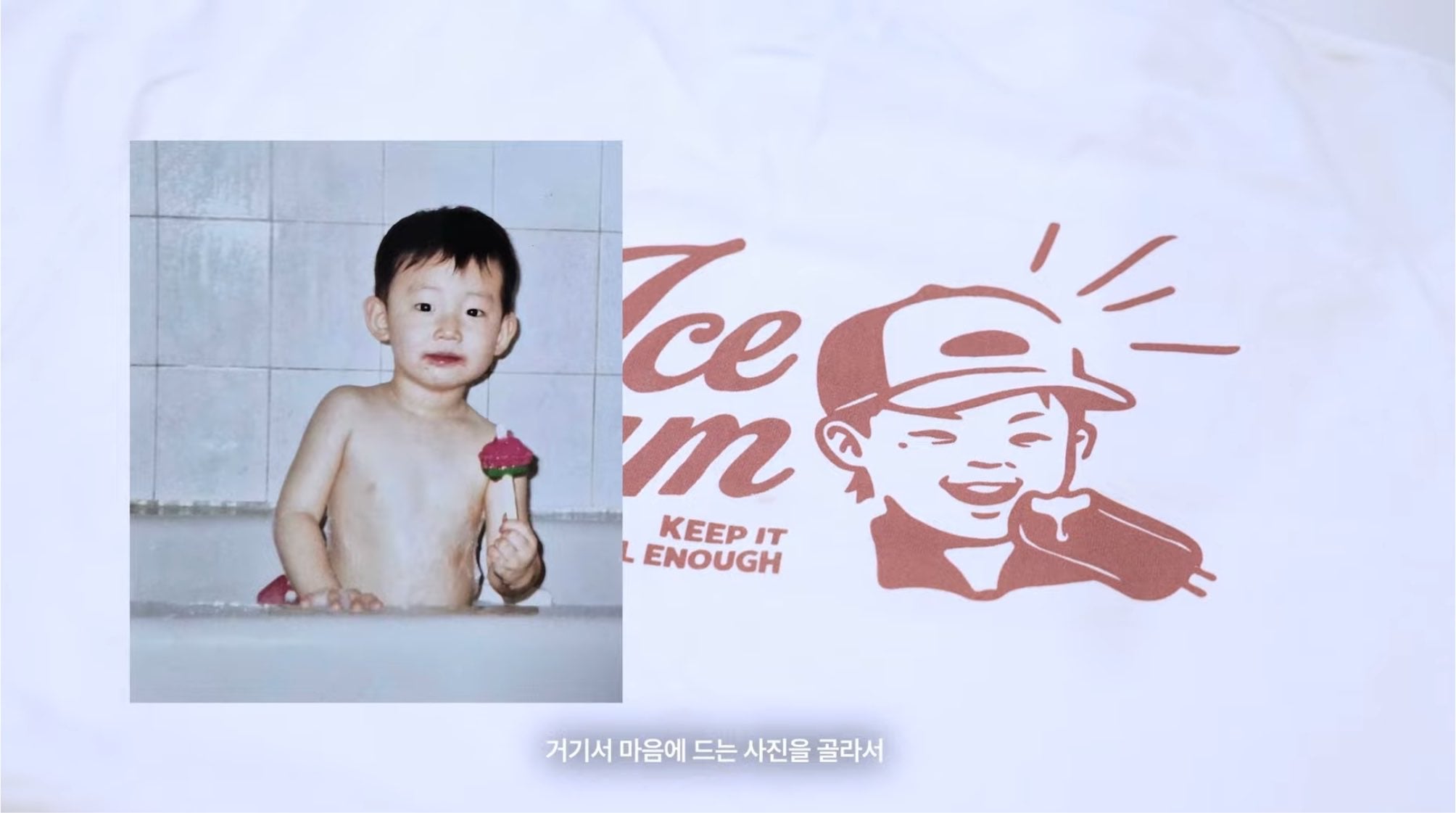 [잡담] 샥알 아이스크림 로고 실사화(?) 아기 연준 ㅁㅊ나 | 인스티즈
