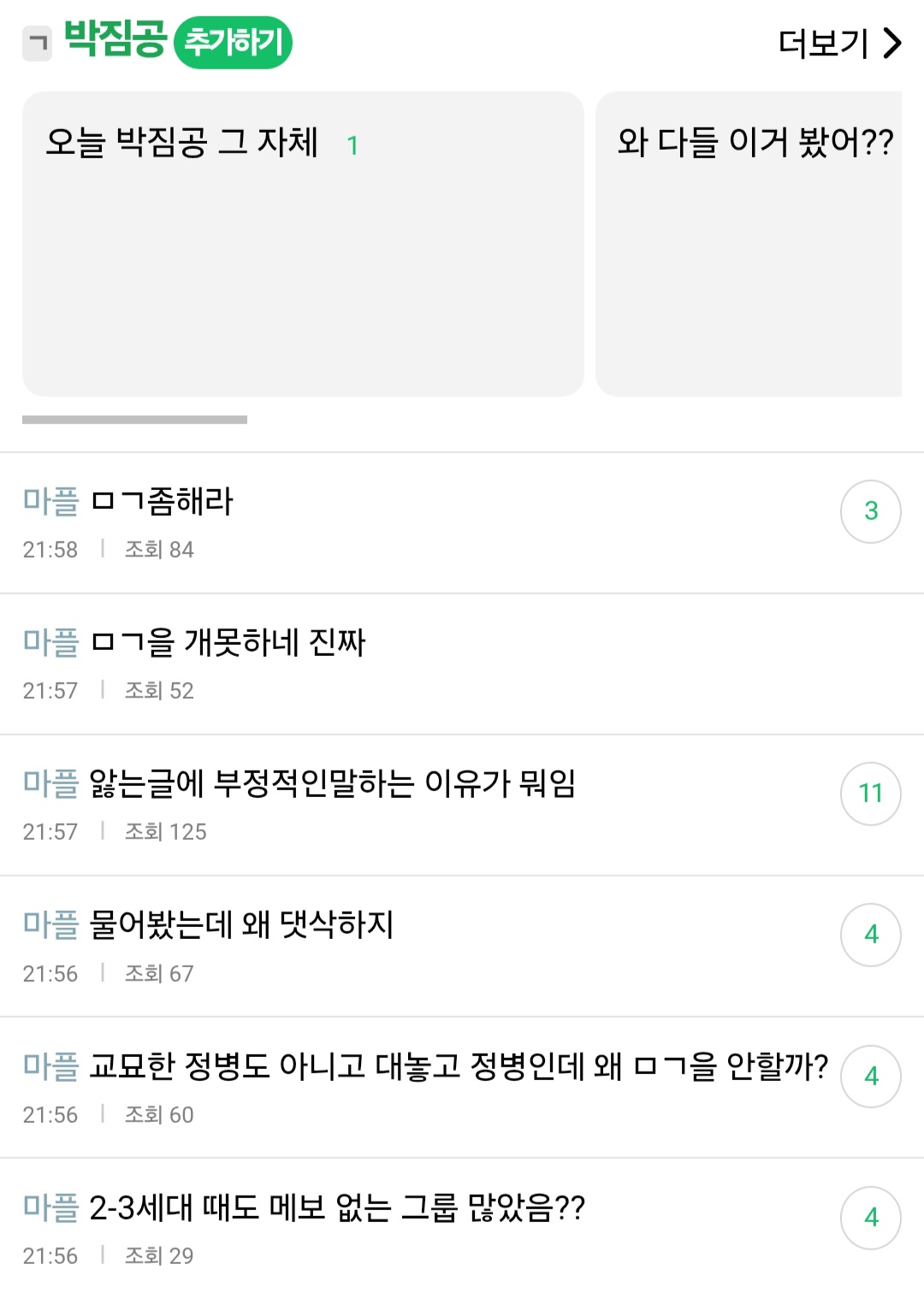 [마플] ㅁㄱ 못한다 플 늘리는 글이 99퍼임 ;;; 진지하게 ㅁㄱ 못한다 패는 애들이 어그로 아니냐 | 인스티즈