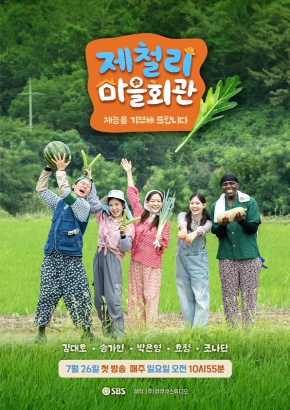 [정보/소식] '패떴' 이후 16년만 농촌 예능…'제철리 마을회관' 출격(공식) | 인스티즈