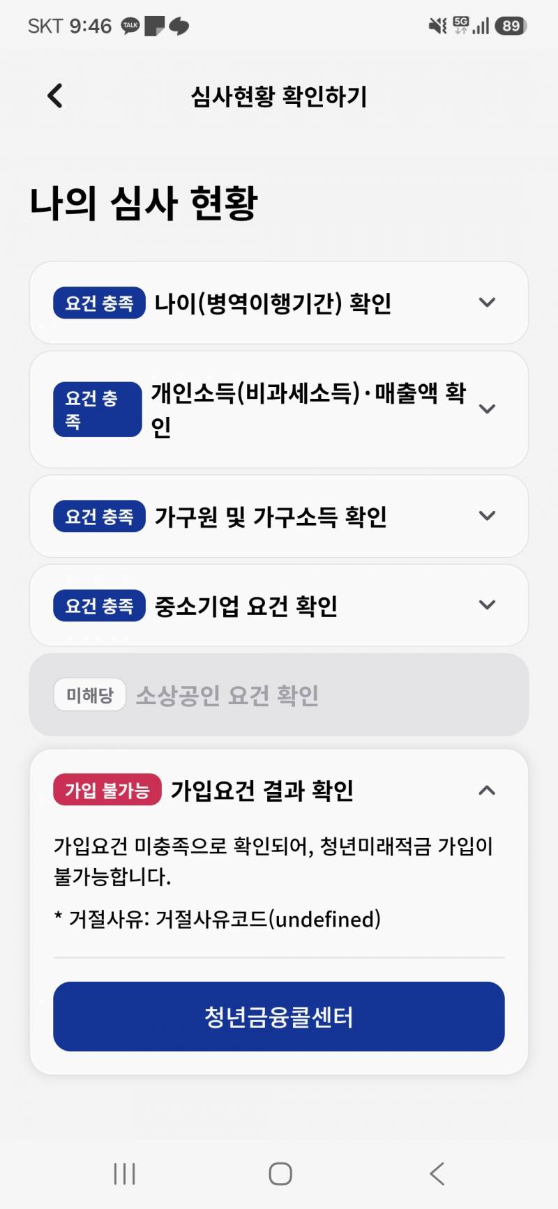 [잡담] 청년미래적금 다 충족인데 왜 가입 불가능이지? | 인스티즈