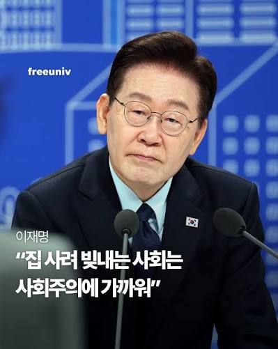 [마플] 이재명 "집 사려 빚내는 사회는 사회주의에 가까워" | 인스티즈